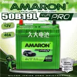 ✚久大電池❚ AMARON愛馬龍 50B19L PRO加強版 銀合金電瓶 適用 40B20L 50B19L  DIY價