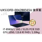 《E筆電》ASUS 華碩 UX533FD-0042B8565U 皇家藍 (E筆電有店面) UX533FD UX533