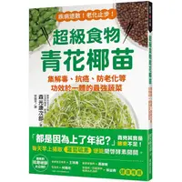 在飛比找金石堂優惠-超級食物青花椰苗：集解毒、抗癌、防老化等功效於一體的最強蔬菜