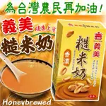 【義美⭐️飲品】義美 糙米奶 250ML 早餐 台灣好米 嚴選花生 濃郁香醇 香濃 小朋友