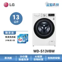 在飛比找蝦皮商城優惠-LG WD-S13VBW【WiFi蒸氣滾筒洗衣機(13公斤)