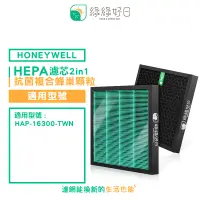 在飛比找PChome24h購物優惠-綠綠好日 適 Honeywell 16300 Opure 臻