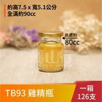 在飛比找蝦皮購物優惠-【台灣製】【90cc 雞精瓶 TB93】【1箱126支】【麗