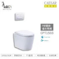 在飛比找蝦皮購物優惠-CAESAR 凱撒 P排壁掛省水馬桶 時尚歐風 CPT150