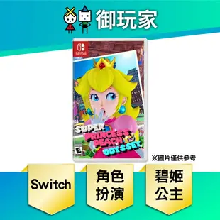 【御玩家】NS Switch 碧姬公主 表演時刻！完全新作 中文版 任天堂 現貨