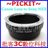 在飛比找Yahoo!奇摩拍賣優惠-佳能 Canon EOS EF 鏡頭轉索尼 Sony NEX