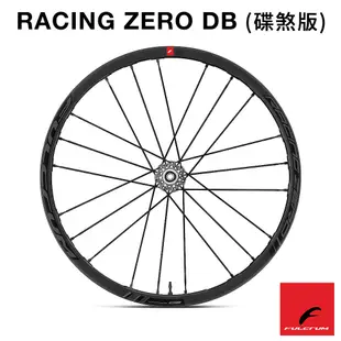 《FULCRUM》RACING ZERO DB碟煞版輪組 經典跑零 碟剎輪組/碳纖輪組/單車輪組/公路車