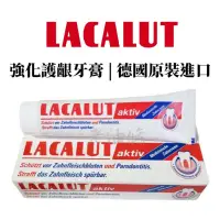 在飛比找蝦皮購物優惠-【免運附發票】樂固特 Lacalut AKTIV 強化牙膏 