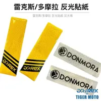 在飛比找蝦皮商城優惠-【老虎摩托】雷克斯 REX 多摩拉 DONMORA 反光貼紙