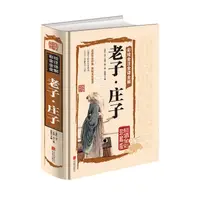 在飛比找蝦皮購物優惠-彩繪全注全譯全解老子莊子選正版 老子道德經 莊子全書今註今譯