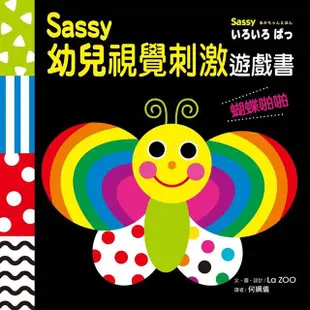 Sassy0~3歲視覺刺激遊戲書：蝴蝶啪啪【金石堂】