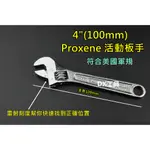 PROXENE 活動板手 4" 100MM 符合美軍規範、超強扭力 超強剛性