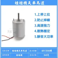 在飛比找蝦皮購物優惠-「翔境用品」上停上拉 娃娃機 48V 3500轉 天車馬達 