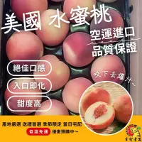 在飛比找蝦皮購物優惠-《幸村青果》滿額免運 美國🇺🇸空運✈️水蜜桃🍑 爆汁衝擊味蕾