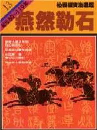 在飛比找TAAZE讀冊生活優惠-柏楊版資治通鑑（13）：燕然勒石（平裝版） (二手書)