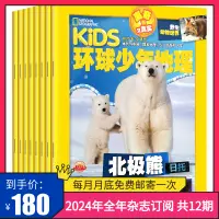 在飛比找淘寶網優惠-【訂閱 共12期 期期快遞】環球少年地理雜誌 2024年全年