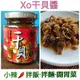 菇菇熊.誠泰.干貝XO醬$99/罐·XO醬·干貝醬.炒飯.炒麵酌料.海鮮味罐頭.干貝拌醬.干貝罐頭(●超取最多1次只能8罐●)