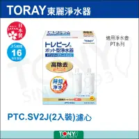 在飛比找遠傳friDay購物優惠-TORAY 東麗 PTC.SV2J 濾心