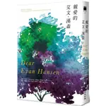 親愛的艾文‧漢森（同名電影&百老匯大獎音樂劇小說）【金石堂】