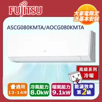 在飛比找PChome24h購物優惠-【富士通 Fujitsu】《冷暖型-高級系列》變頻分離式空調