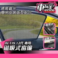 在飛比找蝦皮購物優惠-【車玩美🚘汽車精品配件】ALTIS 12代 磁吸窗簾 前檔遮