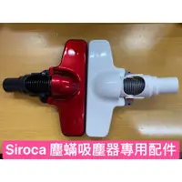 在飛比找蝦皮購物優惠-■副廠零件■ Siroca塵蹣吸塵器專用零件 SVC-368