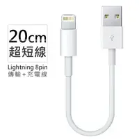 在飛比找樂天市場購物網優惠-iphone Lightning 8pin超短充電線/傳輸線