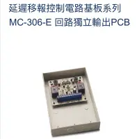 在飛比找蝦皮購物優惠-延遲機板MC-205B延遲移報控制電路基板/延遲控制器