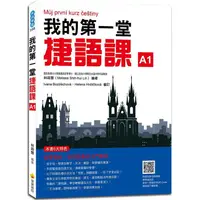 在飛比找金石堂優惠-我的第一堂捷語課(隨書附捷克籍名師親錄標準捷克語發音＋朗讀音