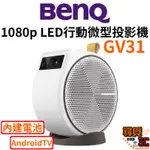 【BENQ 明基】GV31 LED行動微型投影機 2.1聲道 135度投影角度 ANDROIDTV NETFLIX