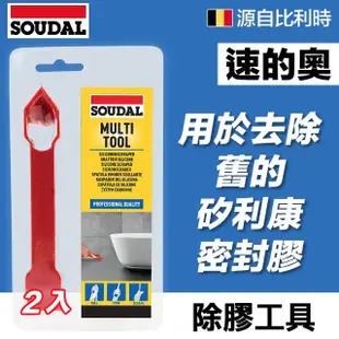 【比利時SOUDAL】2入 Multi Tool Blister多功能除膠工具(矽利康/密封膠多功能除膠工具)