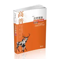 在飛比找蝦皮商城優惠-法學緒論 (2024/113/高普考/三四等特考/地方/升等