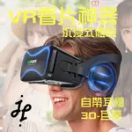 J&J VR眼鏡 虛擬眼鏡 頭戴顯示器 看片神器 體驗虛擬3D世界自帶耳機簡單易操作的3D VR產品