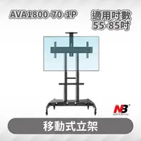 在飛比找PChome24h購物優惠-NB AVA1800-70-1P/55-90吋液晶電視螢幕立