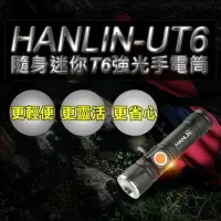 在飛比找樂天市場購物網優惠-HANLIN UT6 隨身迷你T6強光手電筒 led伸縮變焦