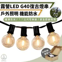 在飛比找momo購物網優惠-【Chill Outdoor】G40復古LED燈串 7.7公