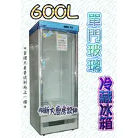 在飛比找蝦皮購物優惠-全新【得台600L單門玻璃冷藏冰箱】600公升.TD0600