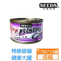 在飛比找PChome24h購物優惠-SEEDS惜時-BistroCat特級銀貓健康大罐-白身鮪魚