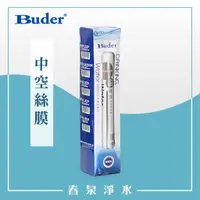 在飛比找蝦皮購物優惠-【春泉淨水】Buder普德一代濾心，普德中空絲膜濾心RO-1