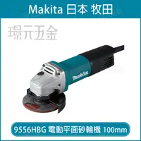 在飛比找樂天市場購物網優惠-電動平面砂輪機 MAKITA 牧田 9556HBG 平面砂輪