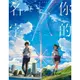 角川 新海誠導演作品 你的名字 官方美術設定集 新海誠 繁中全新 【普克斯閱讀網】