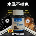 【現貨免運 12H出貨】帆布鞋補色劑翻新改色鞋子DIY染色劑鞋子掉色補色修補84燒傷修復