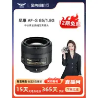 在飛比找蝦皮購物優惠-【品質現貨 下單立減】金典二手Nikon/尼康AF-S 85