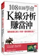 108張圖學會K線分析賺當沖：補教老師公開3年賺一億的實戰日記！ (二手書)