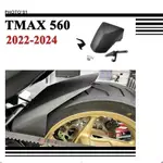 適用YAMAHA TMAX 560 TMAX560 土除 擋泥板 防濺板 後土除 瓦泥板 後擋泥板 2022-2024❈