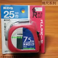 在飛比找樂天市場購物網優惠-日本KDS 專業捲尺 7.5M 台尺 卷尺 米尺 鐵尺