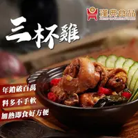 在飛比找momo購物網優惠-【漢典食品】三杯雞250g(暢銷百萬、台式料理)