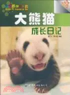 在飛比找三民網路書店優惠-大熊貓成長日記（簡體書）