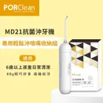 【PORCLEAN 寶可齡】MD21抗菌沖牙機專用-輕鬆沖噴嘴收納組