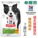 宅貓購☆美國希爾思Hills 21.5磅(9.75kg)成犬7歲以上青春活力 雞肉與米 10774狗飼料